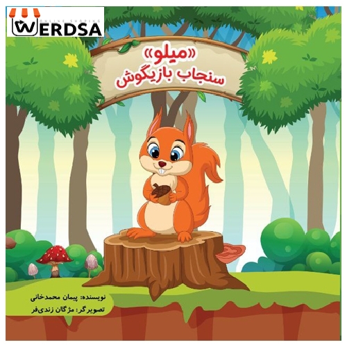 میلو سنجاب بازیگوش